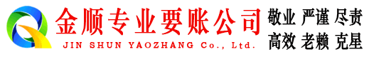 桂阳金顺收债公司